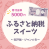ふるさと納税5000円スイーツ特集