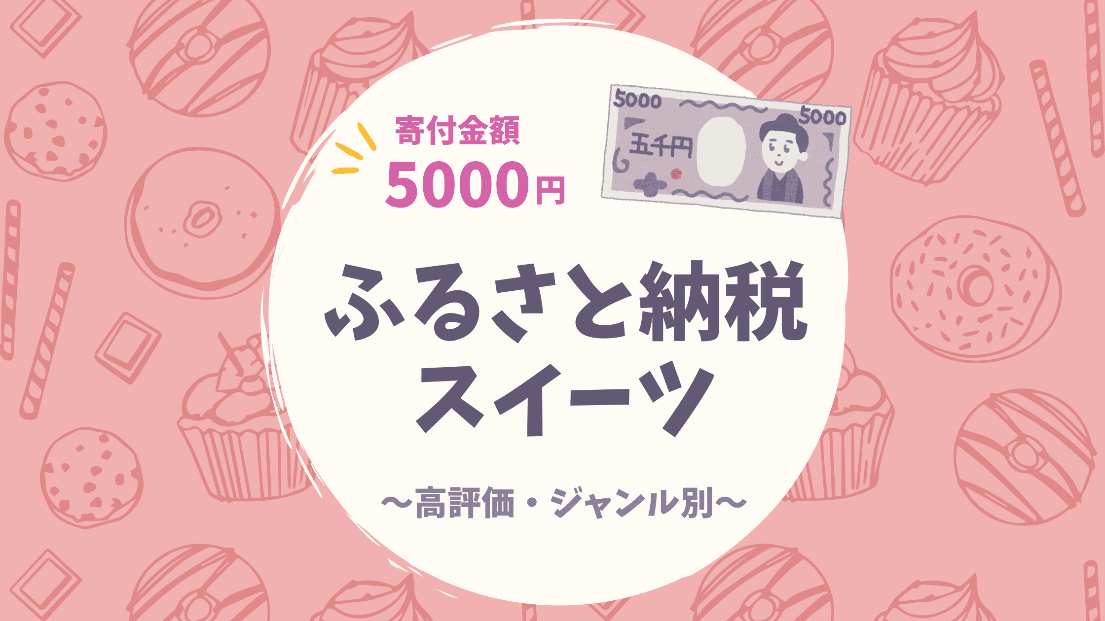 ふるさと納税5000円スイーツ特集