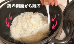 バーミキュラライスポットのデメリットであるごはんがこびりつく問題を解消するため、炊き上がったら側面からお米を離すように山を作る