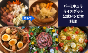 バーミキュラライスポットで作った料理