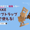 STOKKEストッケのトリップトラップを買って後悔していない！孫まで３０年使った体験談レビュー