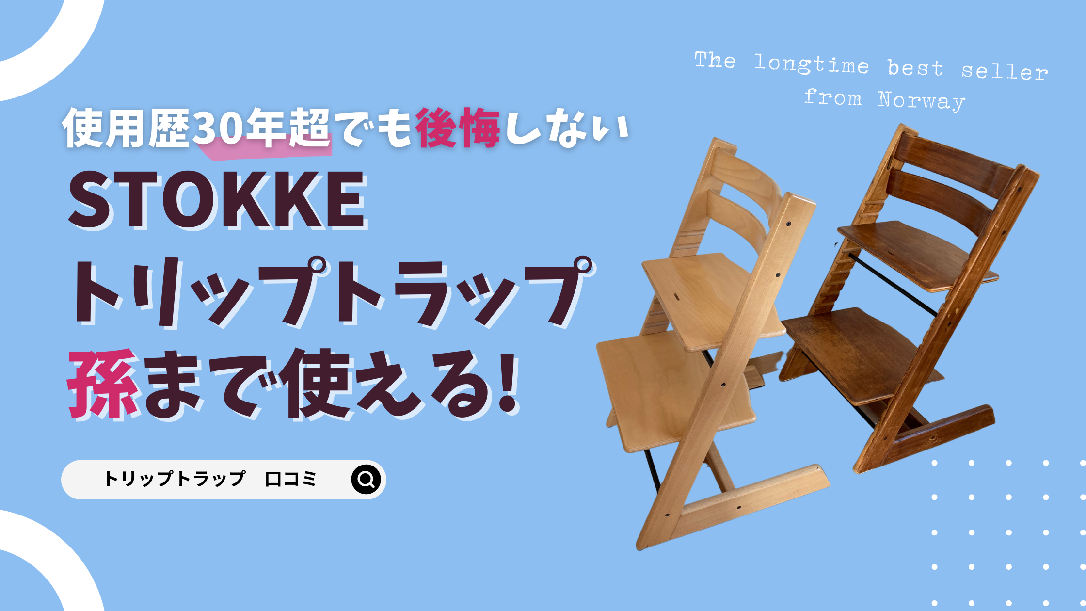 STOKKEストッケのトリップトラップを買って後悔していない！孫まで３０年使った体験談レビュー
