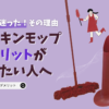 ダスキンモップのデメリットが知りたい