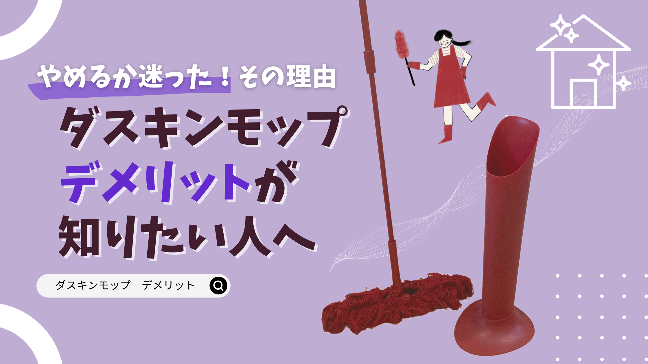 ダスキンモップのデメリットが知りたい