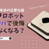 購入５年目。ブラーバを買ったけど放置？！使わなくなって後悔した理由2023