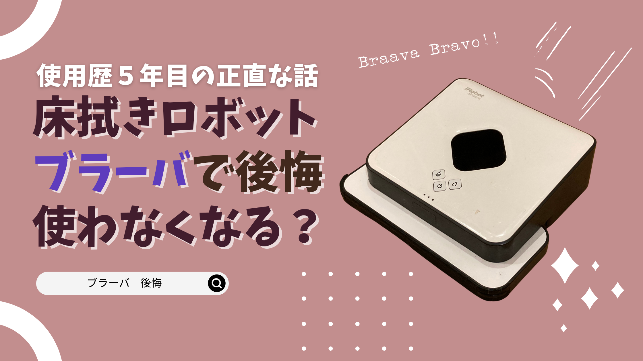 購入５年目。ブラーバを買ったけど放置？！使わなくなって後悔した理由2023