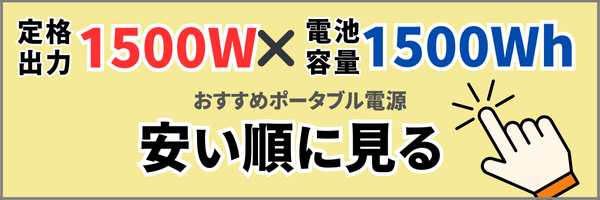 おすすめポータブル電源定格出力1500W電池容量1500Wh以上の商品を安い順に見る