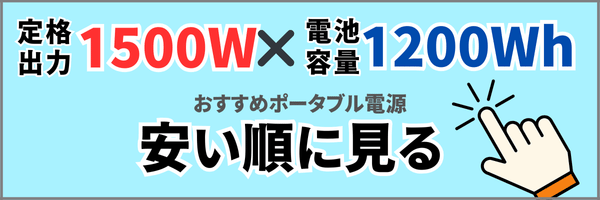 おすすめポータブル電源定格出力1500W電池容量1200Wh以上の商品を安い順に見る