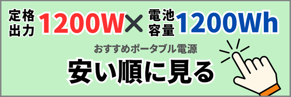 おすすめポータブル電源定格出力1200W電池容量1200Wh以上の商品を安い順に見る