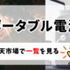 安くておすすめのポータブル電源2024最新