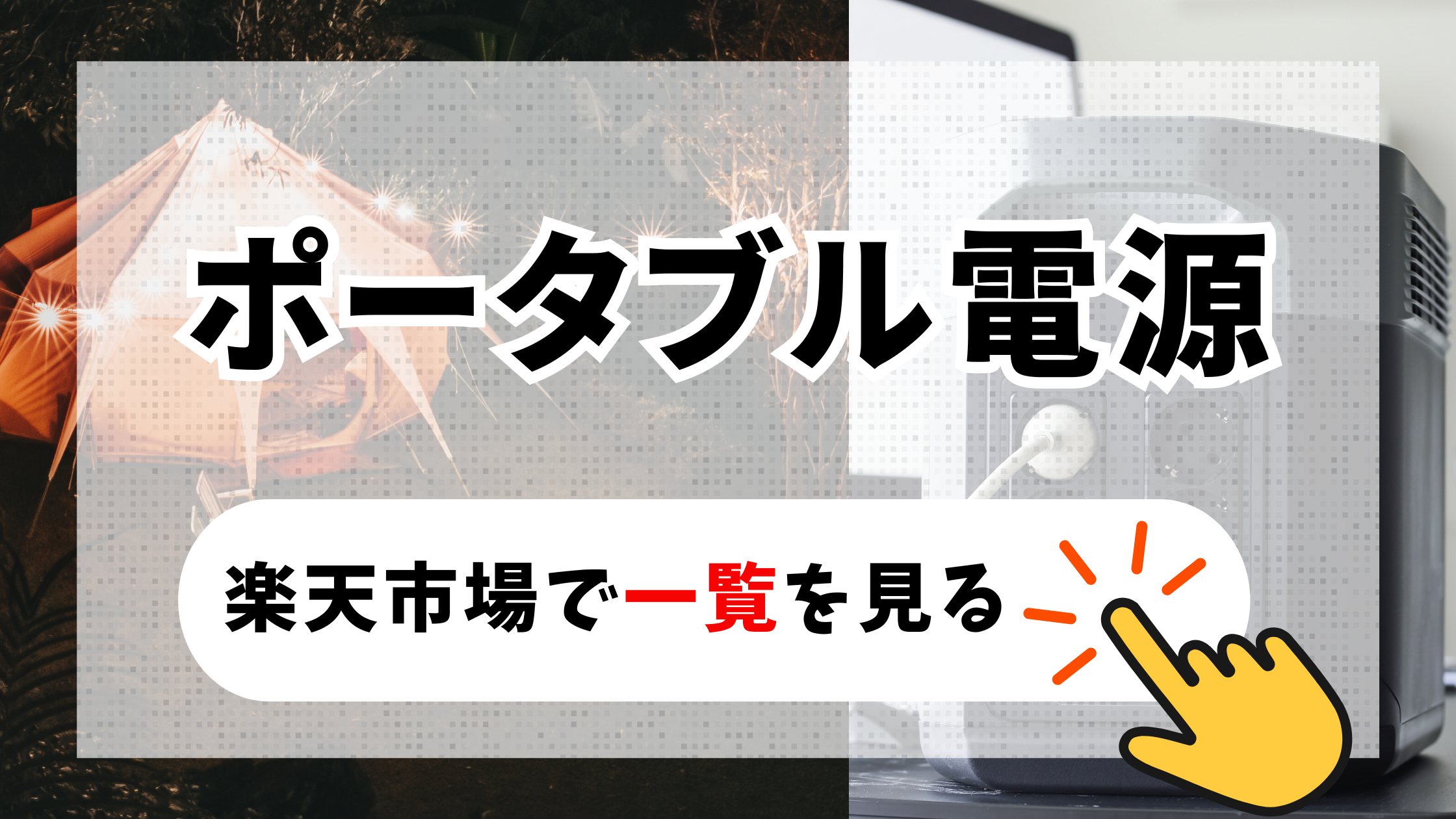 安くておすすめのポータブル電源2024最新